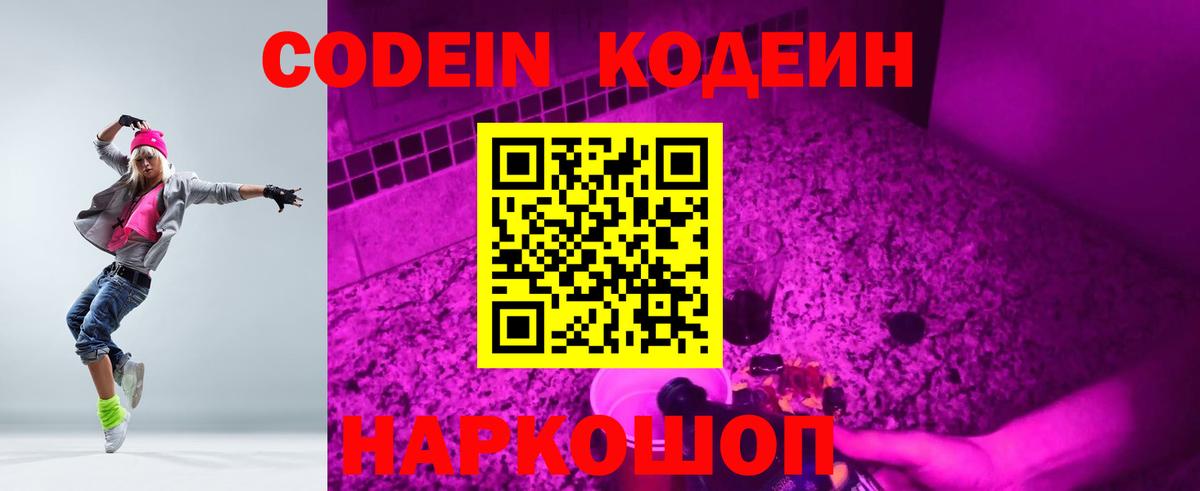 Кодеин Purple Drank Каменск-Уральский