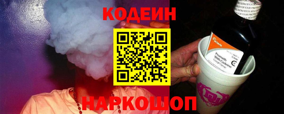 Кодеиновый сироп Lean Purple Drank  Codein Purple Drank  Вход с VPN  Каменск-Уральский 